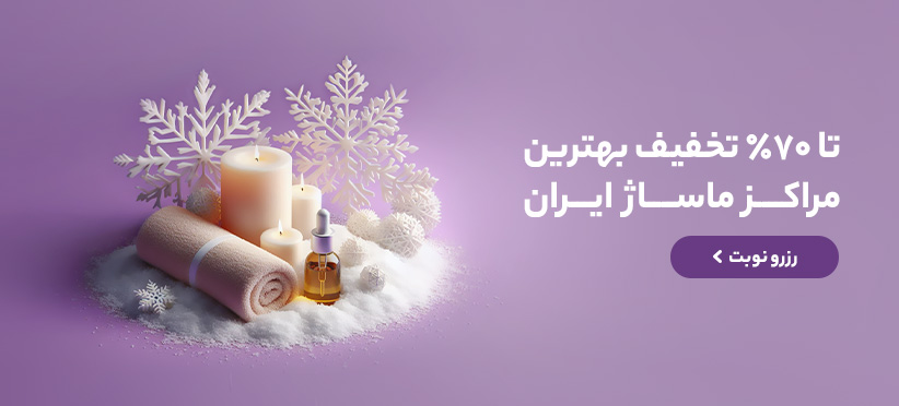 ماساژ زمستون