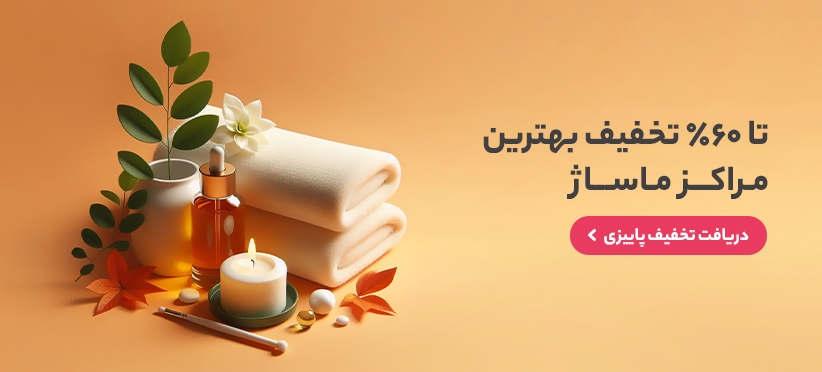 بهترین مراکز ماساژ ایران