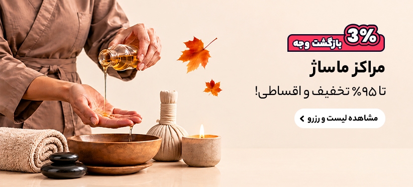 بهترین مراکز ماساژ ایران